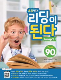 초등영어 리딩이 된다 Jump. 1